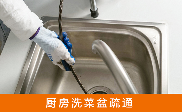 点军疏通洗菜盆
